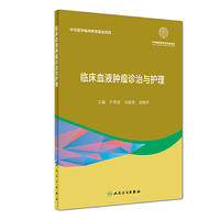临床血液肿瘤诊治与护理