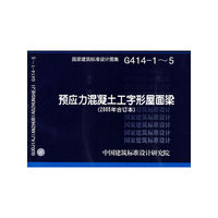 预应力混凝土工字形屋面梁(2005年合订本)
