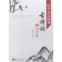 初中语文附录古诗词60首赏析