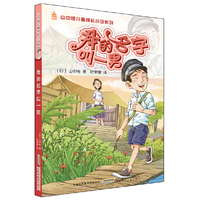 山中恒儿童成长小说:我的名字叫一男