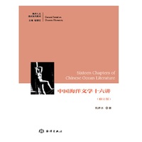 中国海洋文学十六讲（修订版)