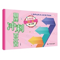 2018春期终冲刺百分百·七年级语文（第二学期）