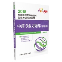 2018全国中医药专业中药专业初级师职称技术资格证考试用书 中药专业习题集（初级师）（第五版）