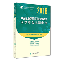 考试达人：2018中医执业助理医师资格考试 医学综合试题金典