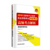 2018注册电气工程师执业资格考试 专业考试 高频考点解析 (发输变电专业)