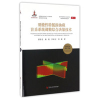 复杂油气藏物理-化学强化开采工程技术研究与实践丛书;2 裂缝性特低渗油藏注采系统调整综合决策技术