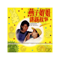燕子姐姐讲新事故事(适合3-8岁)(CD)