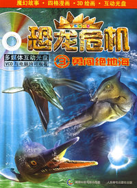 恐龙危机3——勇闯绝地海（附光盘）