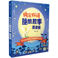 晚安双语胎教故事:朗读版(汉竹)