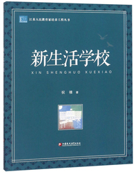 新生活学校/江苏人民教育家培养工程丛书
