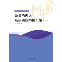 公共治理之基层实践案例汇编（一）（深圳大学MPA（公共管理硕士）丛书）