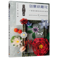 次第花开 创意纸雕花