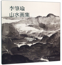 李肇瑜山水画集