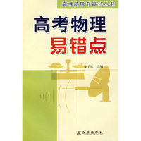 高考物理易错点——高考防错夺高分丛书
