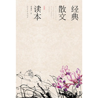 经典散文读本（第2版）