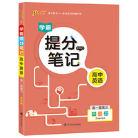 2020新版学霸提分笔记高中英语高一高二高三通用版全彩漫画高考基础知识讲解总复习资料