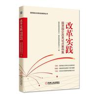 改革实践:国资国企改革试点案例集
