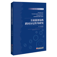 主权债务危机跨国分层传导研究
