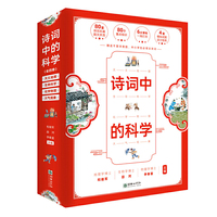 诗词中的科学（套装共四册）