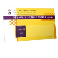 图学原理与工程制图教程习题集(第2版)