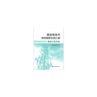输变电技术常用国家标准汇编  基础与安全卷
