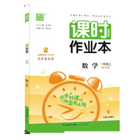20秋课时作业本 一年级数学上(青岛版)