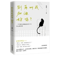 别再叫我加油，好吗？