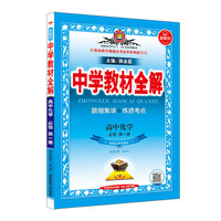 2020新教材 中学教材全解 高中化学 必修第一册 配套江苏版教材