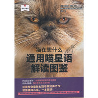 猫在想什么：通用喵星语解读图鉴