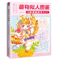 萌物拟人图鉴 Q版漫画新手入门