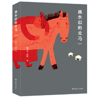 流水似的走马（精）