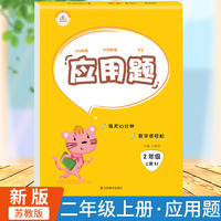 苏教版应用题卡小学数学二年级上册计时测评同步训练10000道思维训练每天速算天天练小学天天练同步练习思维练习册专项训练心算速算学期荣恒