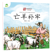 中国故事成语故事绘本 亡羊补牢幼儿3-6岁彩图注音版中英双语学前启蒙儿童故事书