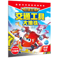 超级飞侠交通工具大挑战：极速飞机