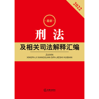 最新刑法及相关司法解释汇编