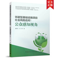 邻避型基础设施项目社会风险应对：公众感知视角