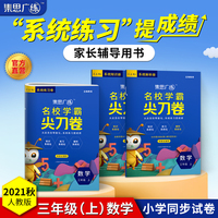 集思广练 2021秋名校学霸尖刀卷三年级数学上册
