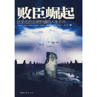 败臣崛起-历史名臣由败到盛的人生启示
