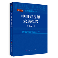 中国短视频发展报告（2021）