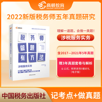 【高顿教育】备考2023年全国注册税务师考试教材 财务与会计税务师做题有方法 涉税服务实务赠视频课题库