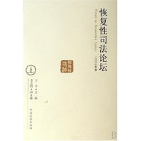 恢复性司法论坛(2007年卷)