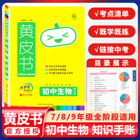 2023新版黄皮书知识手账初中生物 通用版 思维导图大字号四色笔记 赠背书神器知识图谱