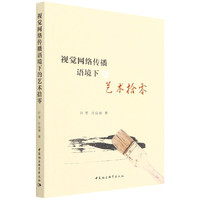 视觉网络传播语境下的艺术拾零