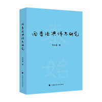 西晋法典体系研究