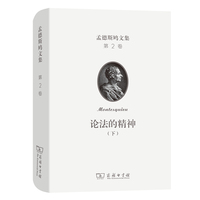孟德斯鸠文集(第二卷)