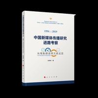 中国新媒体传播研究进路考察（1994—2019）——从现象描述到关系反思