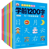 点阵控笔练习.学前1200字(全8册) [注音版]幼儿园小学生幼小衔接强化控笔训练字帖基础提升篇