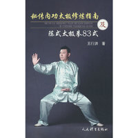 秘传内功太极拳修炼指南及陈式太极拳83式