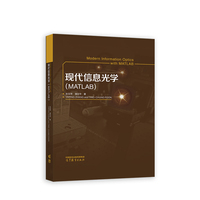 现代信息光学 (MATLAB)