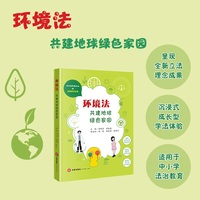 环境法：共建地球绿色家园